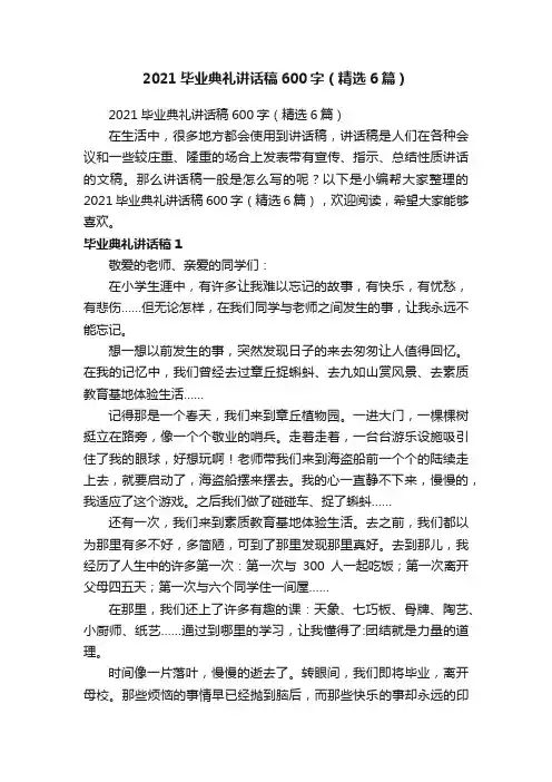2021毕业典礼讲话稿600字（精选6篇）