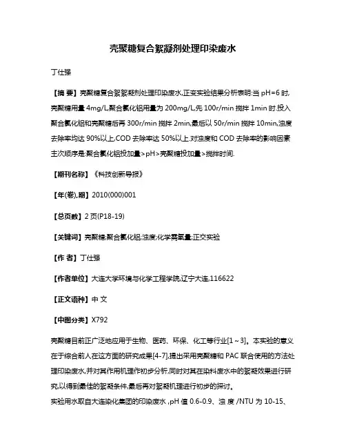 壳聚糖复合絮凝剂处理印染废水