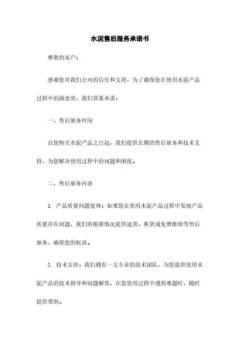 水泥售后服务承诺书
