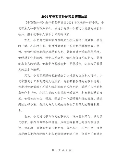 2024年鲁西西外传读后感简洁版