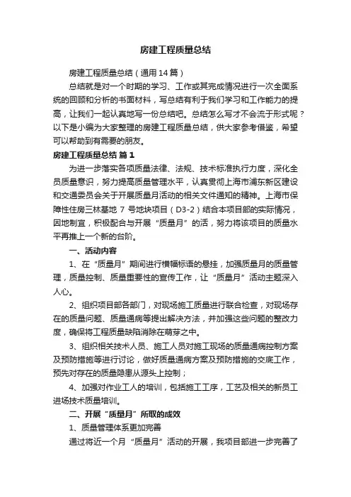 房建工程质量总结（通用14篇）