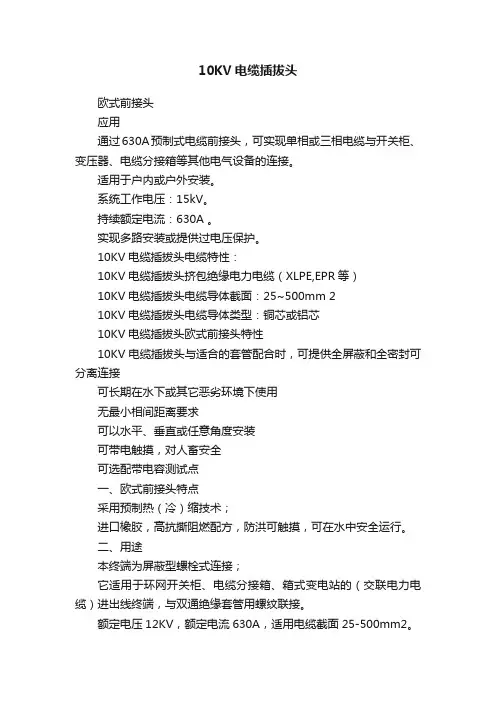 10KV电缆插拔头