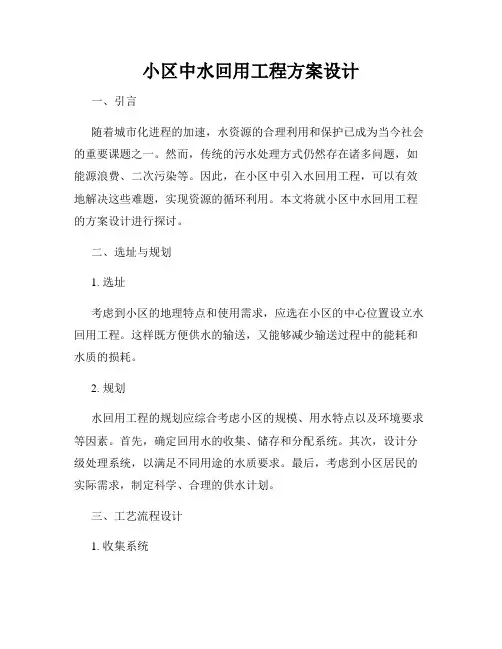 小区中水回用工程方案设计