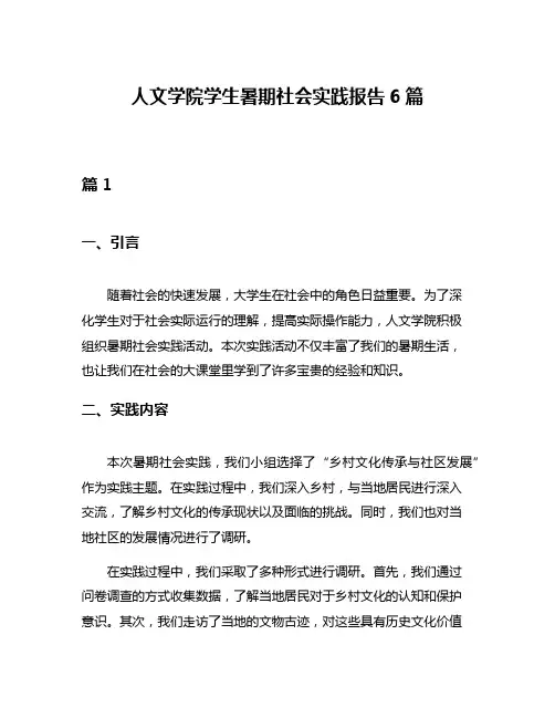 人文学院学生暑期社会实践报告6篇