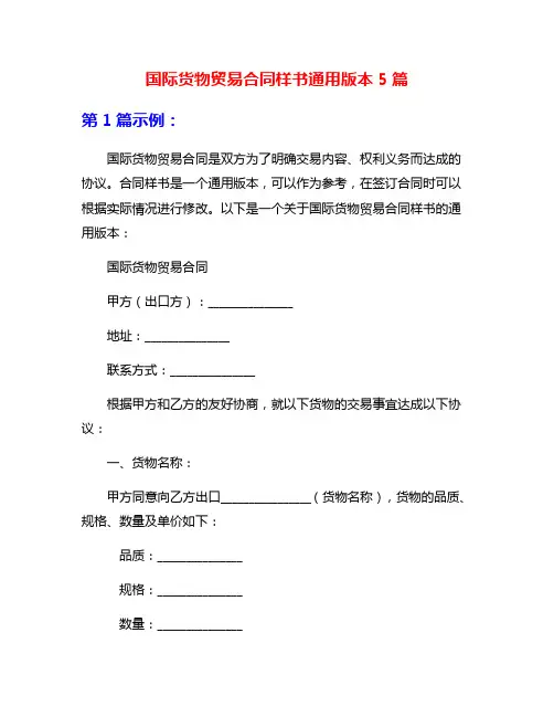 国际货物贸易合同样书通用版本5篇