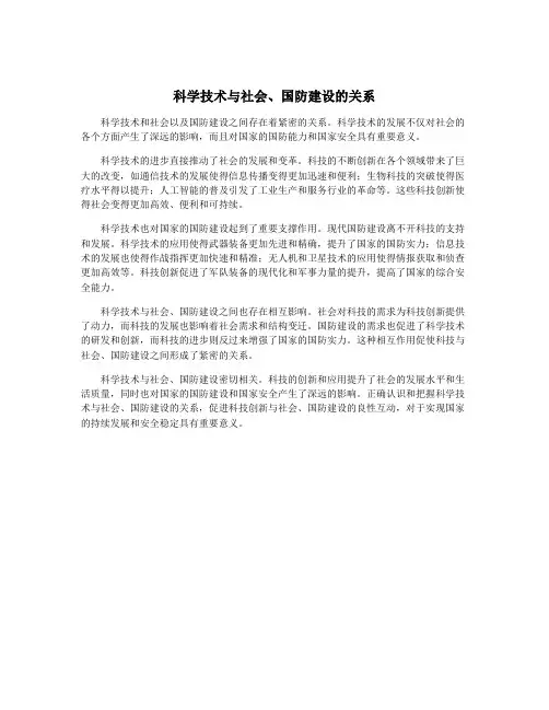 科学技术与社会、国防建设的关系