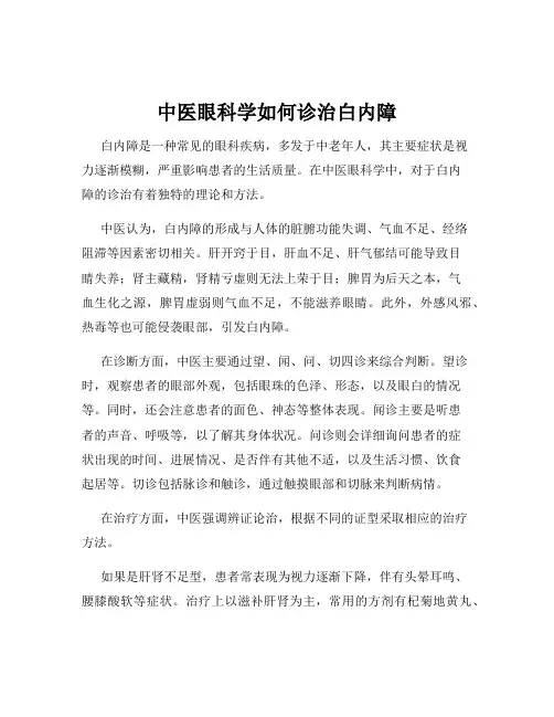 中医眼科学如何诊治白内障