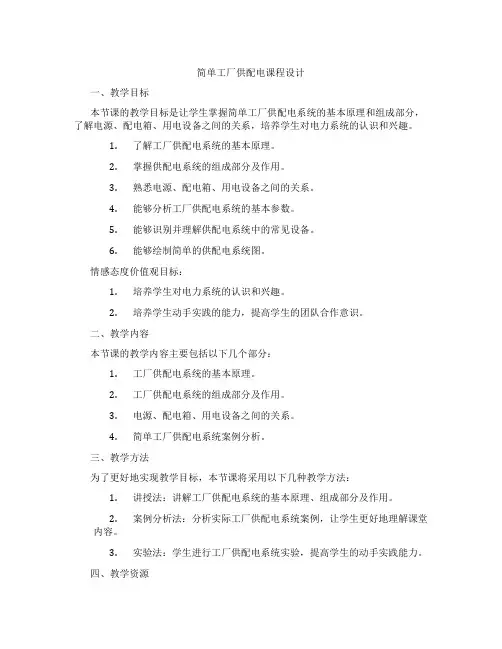 简单工厂供配电课程设计