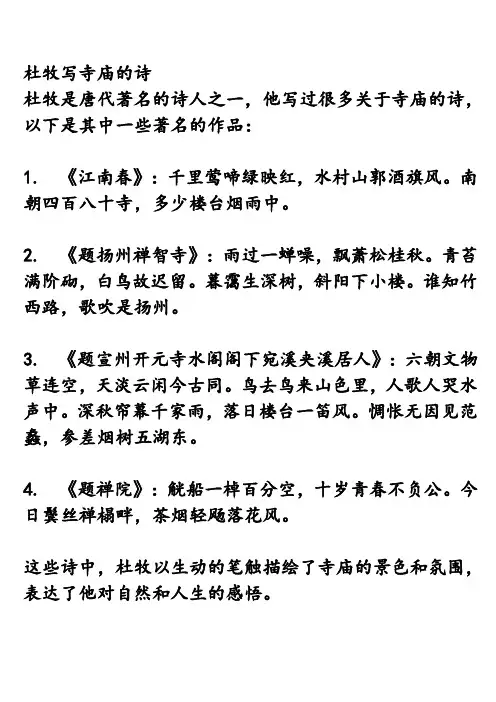 杜牧写寺庙的诗