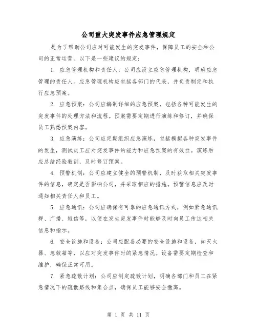 公司重大突发事件应急管理规定(4篇)