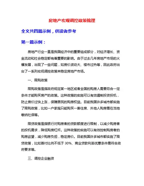 房地产宏观调控政策梳理
