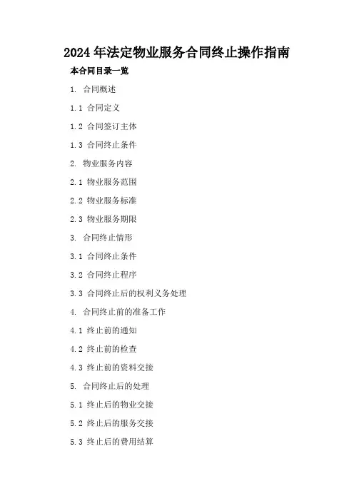2024年法定物业服务合同终止操作指南