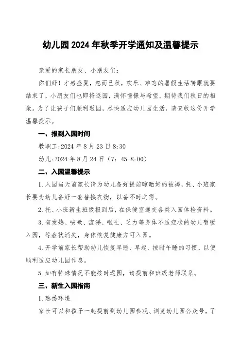2024年秋季幼儿园开学通知及新生入学须知五篇