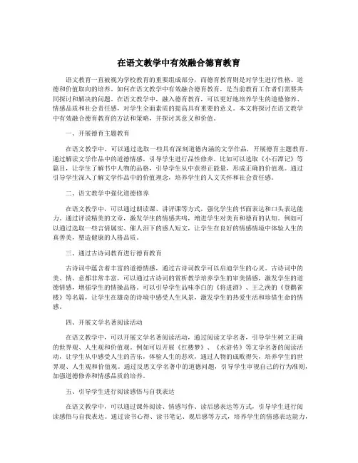 在语文教学中有效融合德育教育