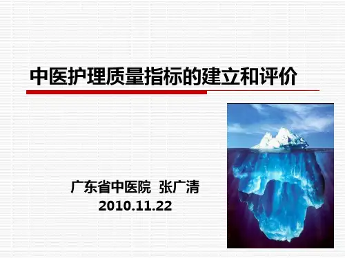 中医护理质量指标的建立和评价(简)(精)