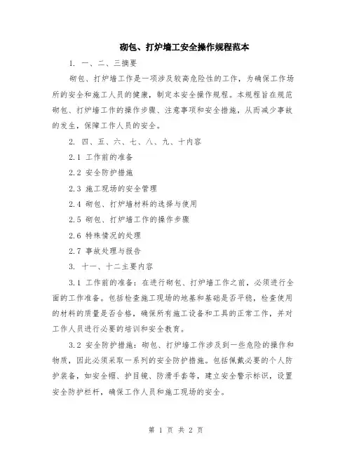 砌包、打炉墙工安全操作规程范本