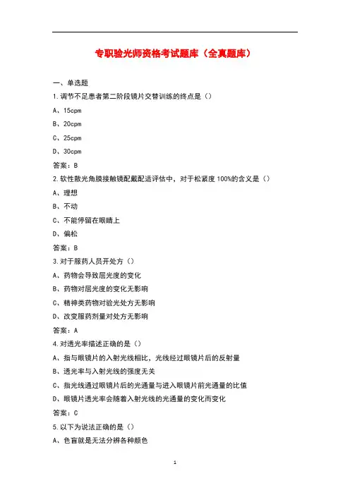 专职验光师资格考试题库(全真题库)