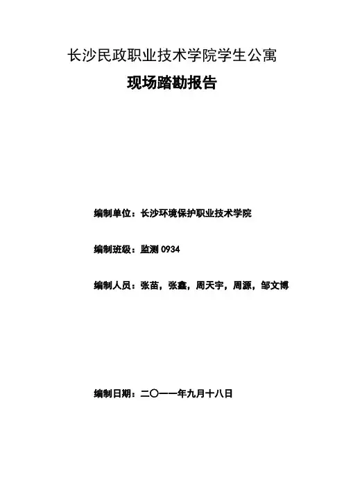 长沙民政职业技术学院学生公寓现场踏勘报告