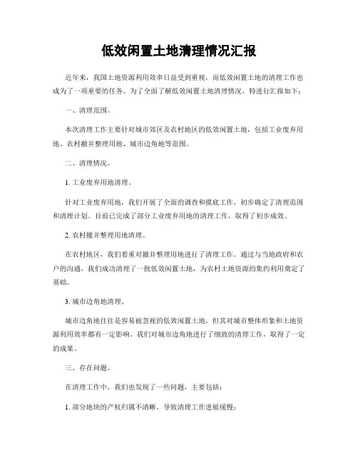 低效闲置土地清理情况汇报