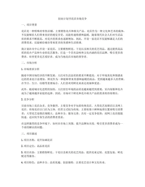 创业计划书花店市场竞争