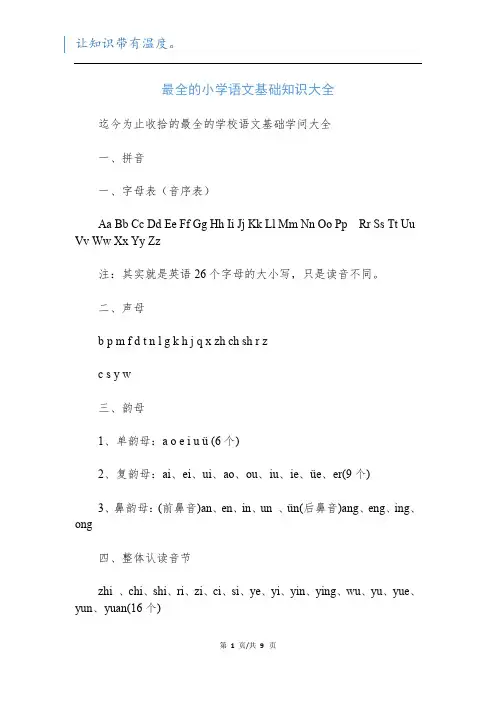 最全的小学语文基础知识大全