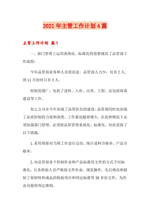 2021年主管工作计划4篇
