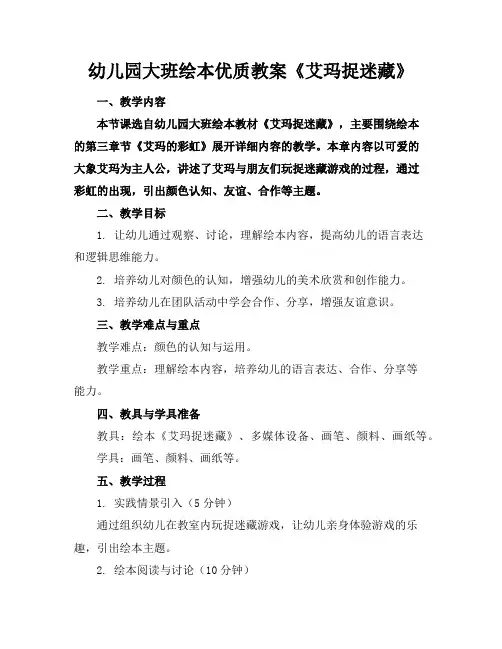 幼儿园大班绘本优质教案《艾玛捉迷藏》
