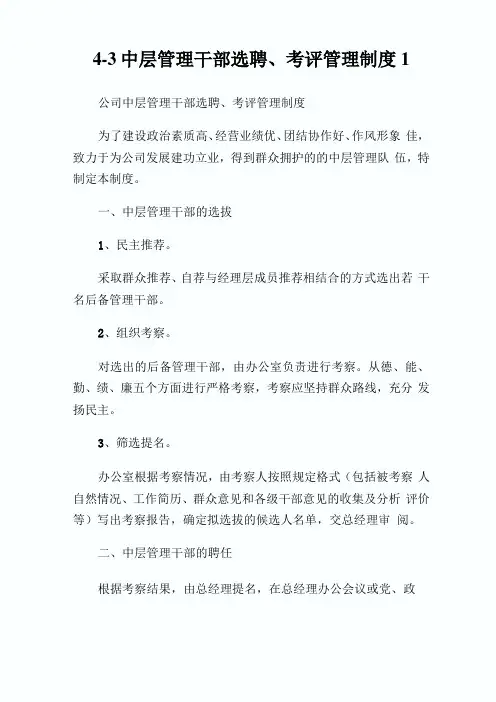 3中层管理干部选聘、考评管理制度