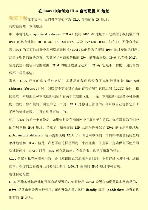 在linux中如何为ULA自动配置IP地址