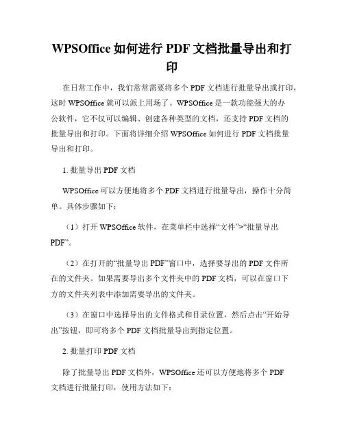 WPSOffice如何进行PDF文档批量导出和打印