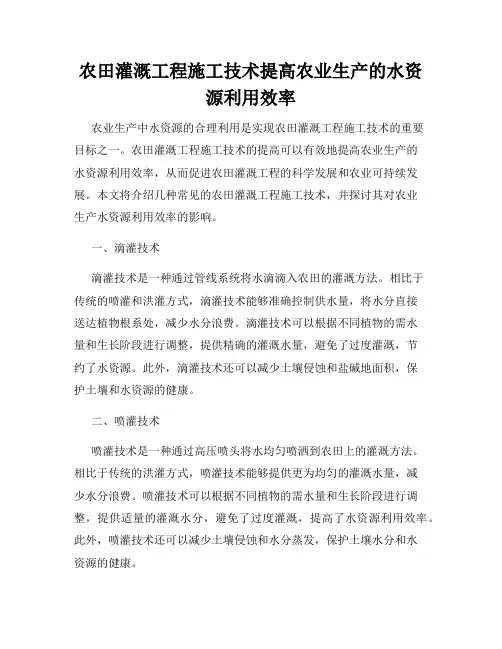 农田灌溉工程施工技术提高农业生产的水资源利用效率