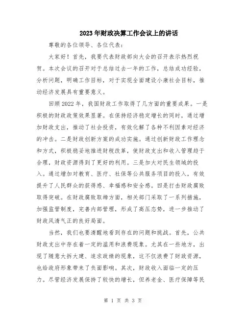 2023年财政决算工作会议上的讲话