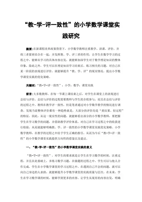 “教-学-评一致性”的小学数学课堂实践研究