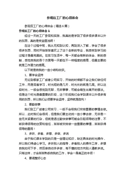 参观后工厂的心得体会（精选6篇）