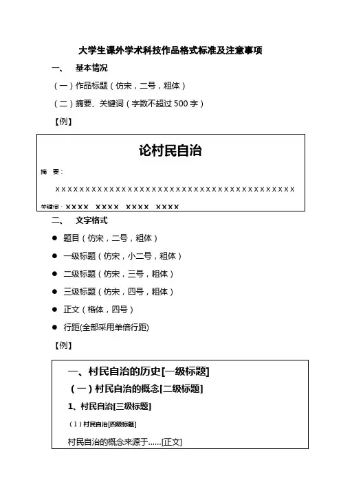 大学生课外学术科技作品格式标准及注意事项(精)