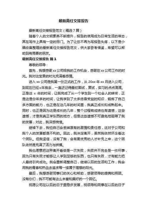 最新离任交接报告范文（精选7篇）