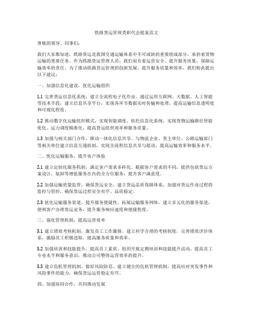 铁路货运管理类职代会提案范文