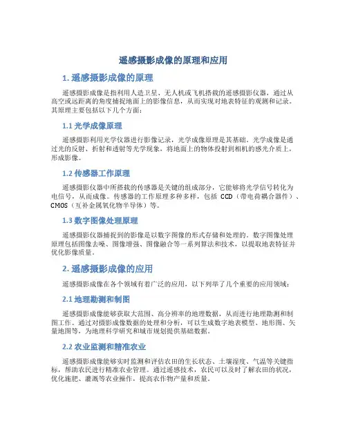 遥感摄影成像的原理和应用