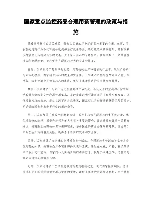 国家重点监控药品合理用药管理的政策与措施