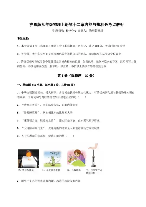 考点解析沪粤版九年级物理上册第十二章内能与热机必考点解析试卷(解析版含答案)