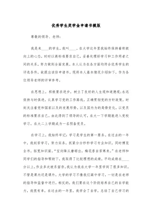 优秀学生奖学金申请书模版（五篇）