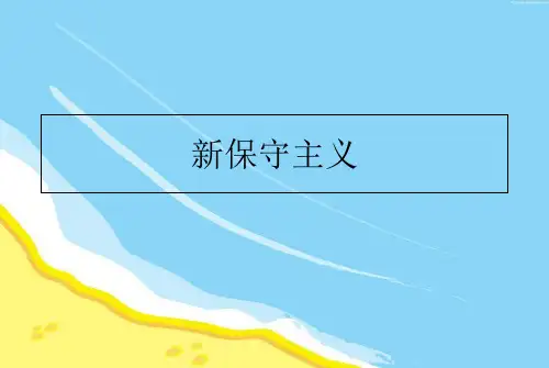新保守主义
