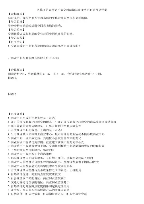 必修2第3章第4节交通运输与商业网点布局部分学案