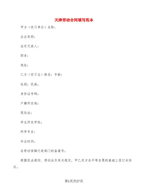 天津劳动合同填写范本(4篇)