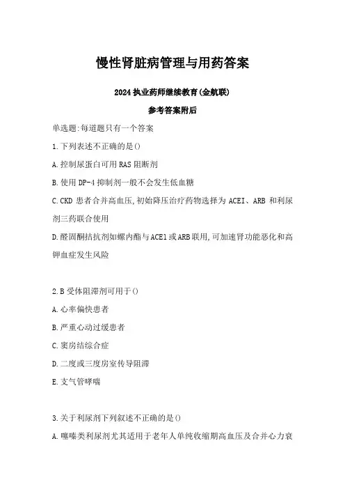 慢性肾脏病管理与用药答案-2024执业药师继续教育(金航联)