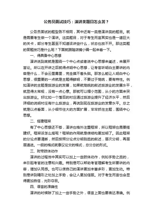 公务员面试技巧：演讲类题目怎么答？