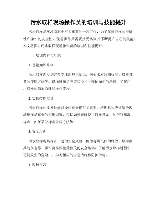 污水取样现场操作员的培训与技能提升