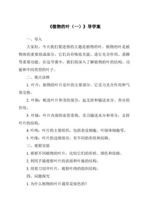 《植物的叶(一)核心素养目标教学设计、教材分析与教学反思-2023-2024学年科学青岛版2001》