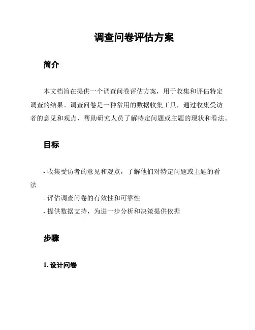调查问卷评估方案