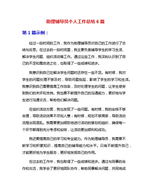 助理辅导员个人工作总结6篇